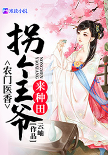 農門醫香：拐個王爺來種田