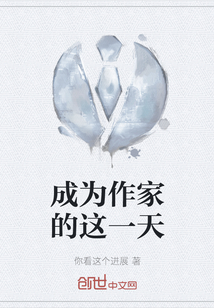 成為作家的這一天