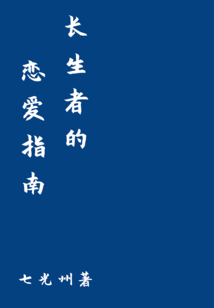 長生者的戀愛指南