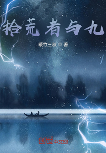 拾荒者與九