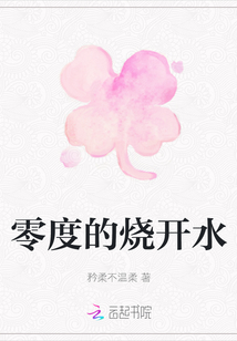 零度的烧开水