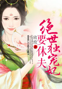 絕世獨寵妃要休夫