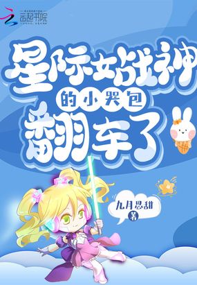 星际女战神的小哭包翻车了在线阅读