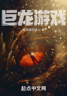巨龍游戲