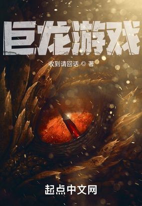 巨龙游戏在线阅读