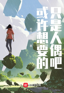 或許想要的只是人偶吧？