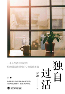 獨自過活