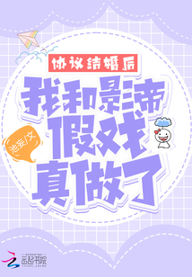協(xié)議結(jié)婚后，我和影帝假戲真做了