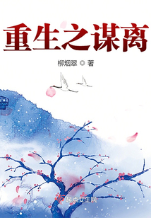重生之謀離