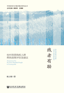 殘者有助：農村貧困殘疾人群幫扶政策評估及建議