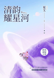 清韻耀星河
