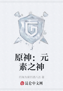 原神：元素之神