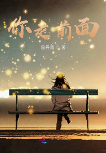 你走前面