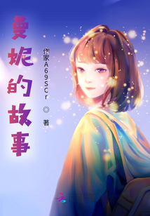 曼妮的故事