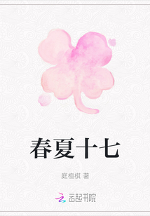 春夏十七