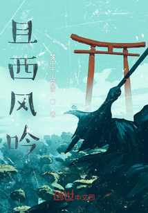且西風吟