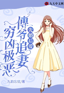 先婚后愛(ài):傅爺追妻窮兇極惡