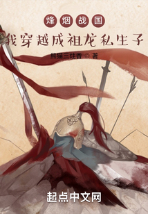 烽煙戰國：我穿越成祖龍私生子