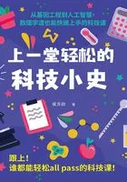 上一堂轻松的科技小史:从基因工程到人工智慧,数理学渣也能快速上手的科技课在线阅读