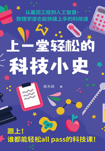 上一堂輕松的科技小史:從基因工程到人工智慧,數理學渣也能快速上手的科技課