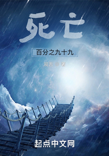 死亡百分之九十九