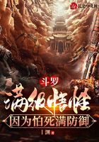 斗罗,满级悟性,因为怕死满防御