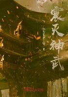 震灭神武在线阅读