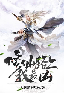 修仙路上我最兇