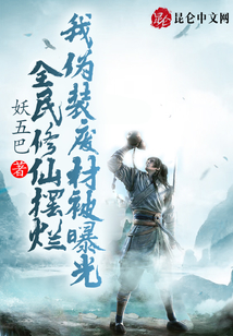 全民修仙擺爛，我偽裝廢材被曝光