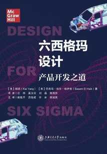 六西格瑪設計：產品開發之道