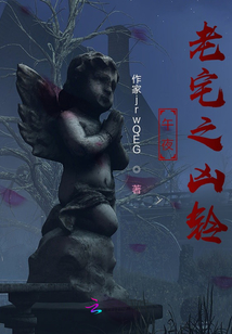 午夜老宅之兇鈴