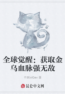 全球覺醒：獲取金烏血脈強(qiáng)無敵