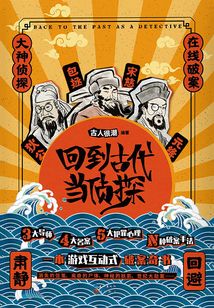 回到古代當(dāng)偵探