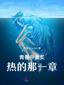青春中最炙熱的那一章