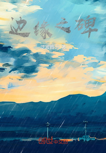 邊緣之碑