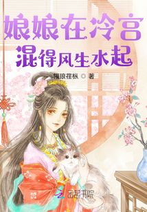 娘娘在冷宮混得風(fēng)生水起