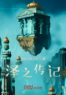 泽之传记
