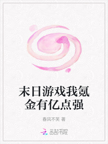 末日游戲我氪金有億點強