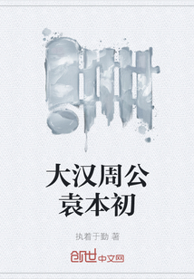 大漢周公袁本初