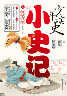 少年讀史小史記5：諸子百家