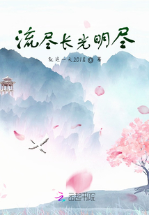 流盡長光明盡