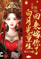 王爺你的白月光重生回來嫁你了在線閱讀