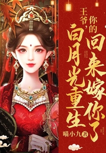 王爺你的白月光重生回來嫁你了