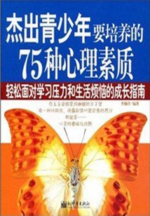 杰出青少年要培養的75種心理素質