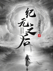 紀元之后