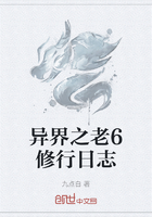 異界之老6修行日志在線閱讀
