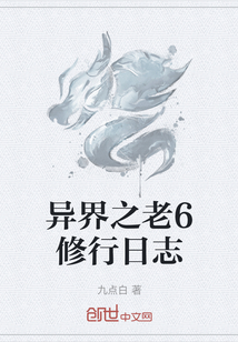 異界之老6修行日志