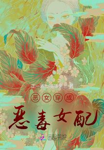 惡女穿成惡毒女配