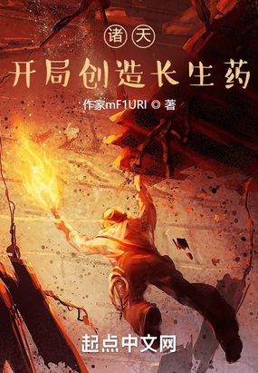 诸天：开局创造长生药在线阅读