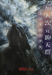 全班穿越異界我加入次元聊天群